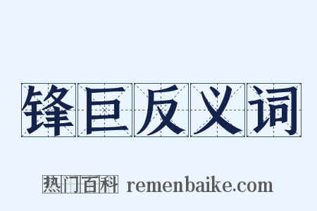 锋巨反义词是什么意思的图片